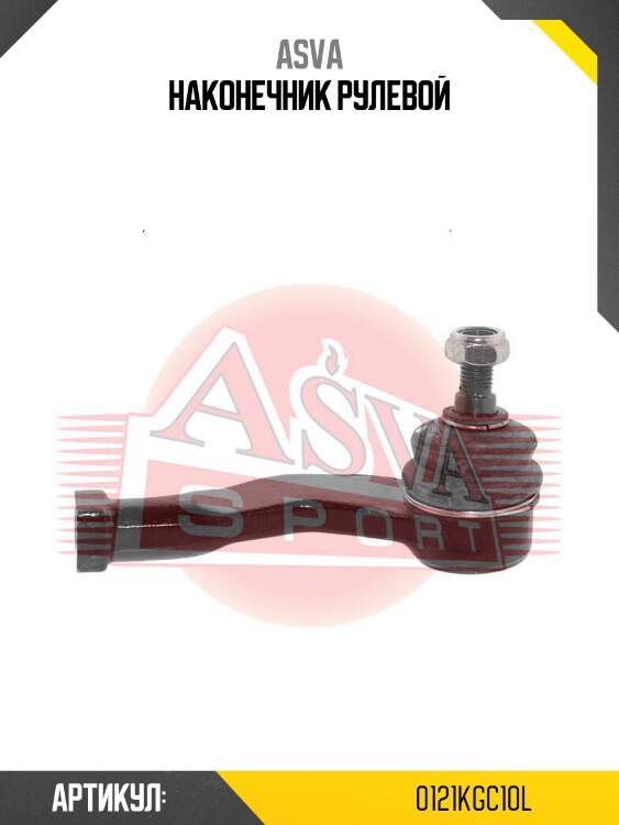 Наконечник рулевой