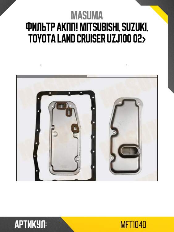 Фильтр акпп!\ mitsubishi, suzuki, toyota land cruiser uzj100 02>