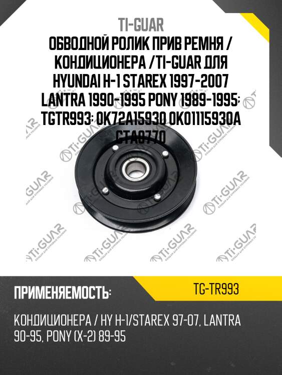 Обводной ролик прив ремня / кондиционера /ti-guar для hyundai h-1 starex 1997-2007 lantra 1990-1995 pony 1989-1995  tgtr993  0k72a15930 0k01115930a gta0770
