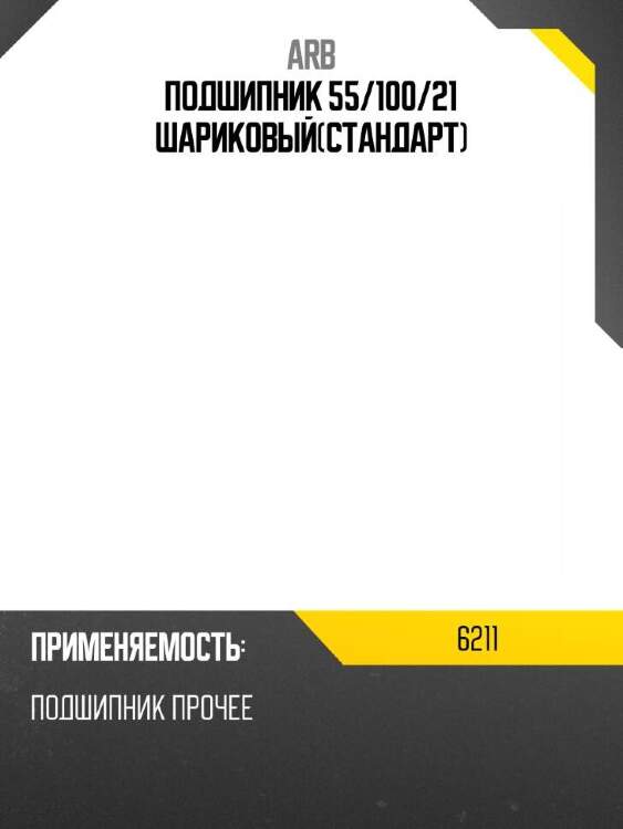 Arb подшипник 55 6211