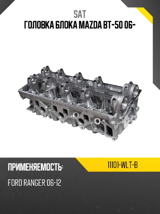 Головка блока mazda bt-50 06- sat 11101-wlt-b