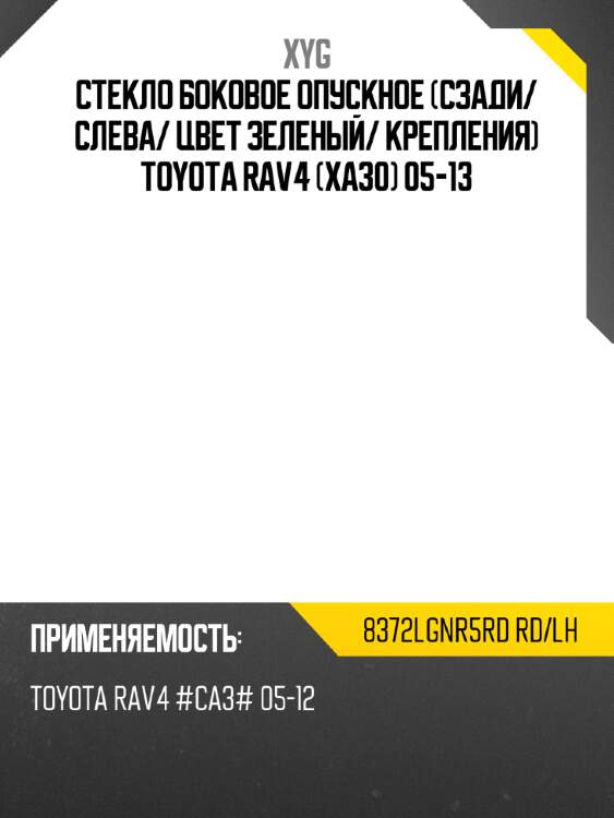 Стекло боковое опускное сзади xyg 8372lgnr5rd rd/lh