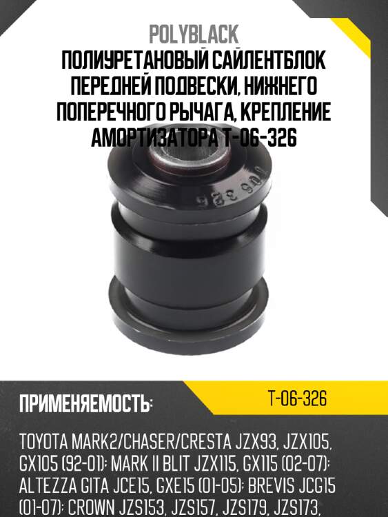 Полиуретановый сайлентблок передней подвески, нижнего поперечного рычага, крепление амортизатора t-06-326