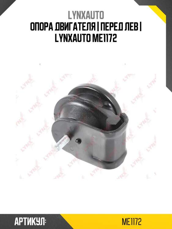 Опора двигателя | перед лев | lynxauto me1172
