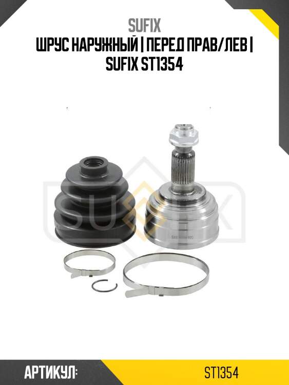 Шрус наружный | перед прав/лев | sufix st1354