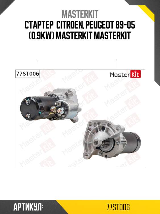Стартер  citroen, peugeot 89-05 (0.9kw) masterkit masterkit