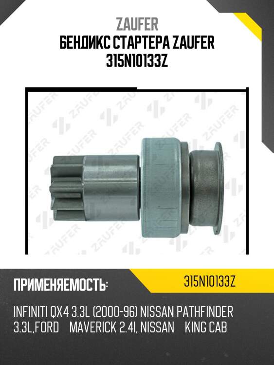 Бендикс стартера zaufer 315n10133z