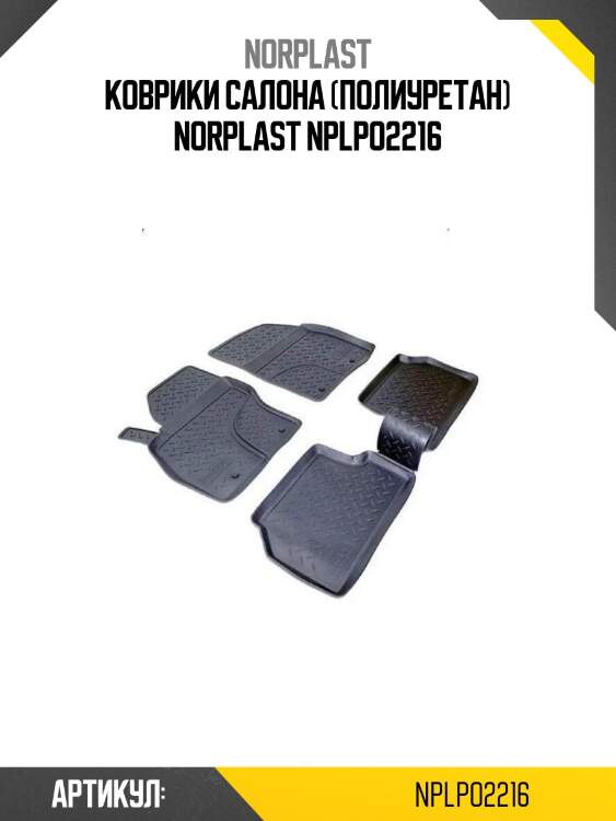 Коврики салона (полиуретан) norplast nplpo2216
