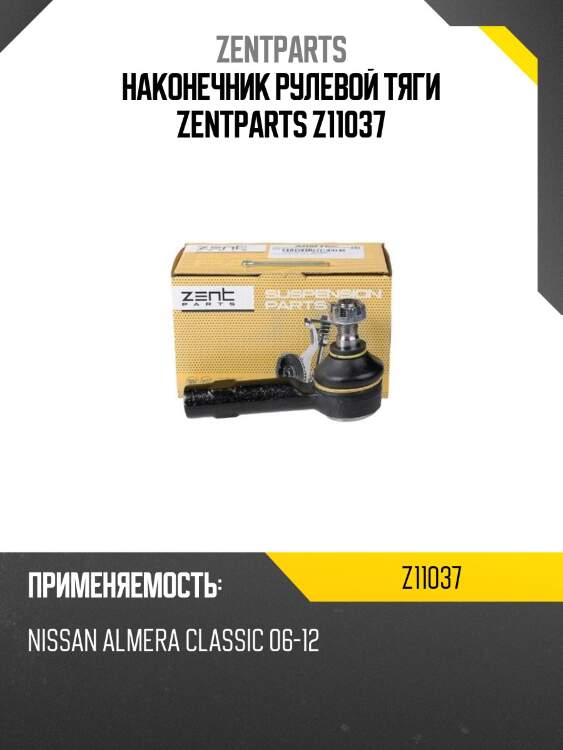 Наконечник рулевой тяги zentparts z11037
