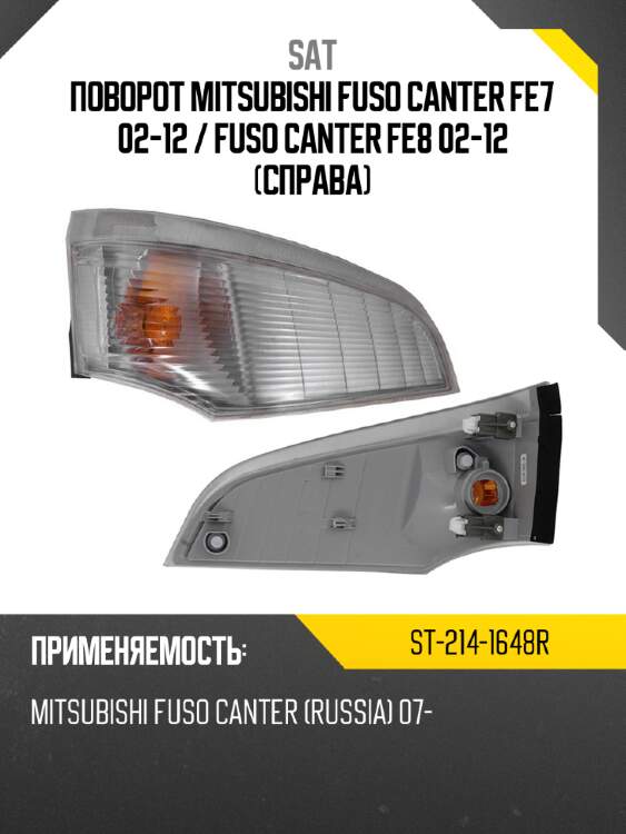 Поворот mitsubishi fuso canter fe7 02-12  sat st-214-1648r