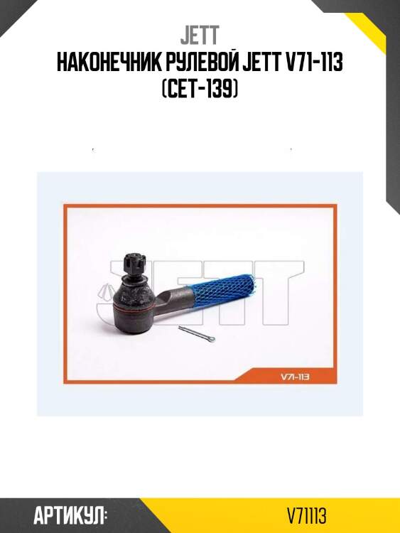 Наконечник рулевой jett v71-113 (cet-139)