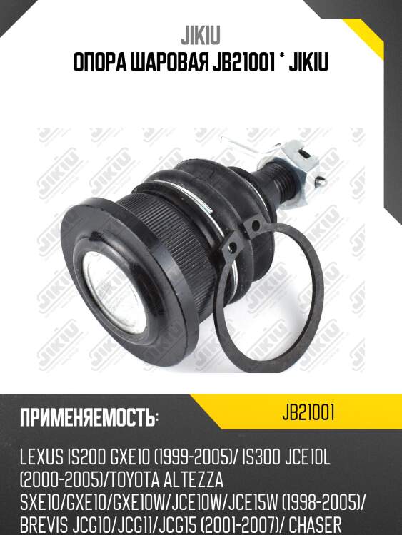 Опора шаровая JB21001 * JIKIU