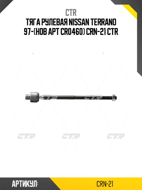Тяга рулевая nissan terrano 97-(нов арт cr0460) crn-21 ctr