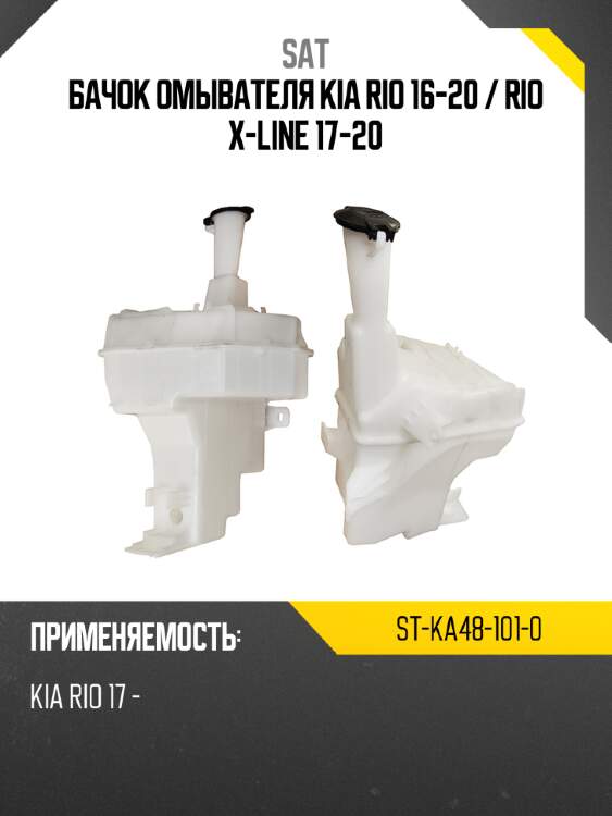 Бачок омывателя kia rio 16-20  sat st-ka48-101-0