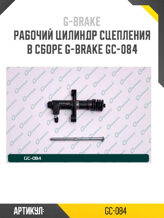 Рабочий цилиндр сцепления в сборе g-brake gc-084