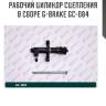 Рабочий цилиндр сцепления в сборе g-brake gc-084