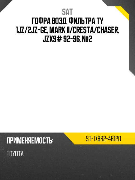 Гофра возд. фильтра ty 1jz sat st-17882-46120