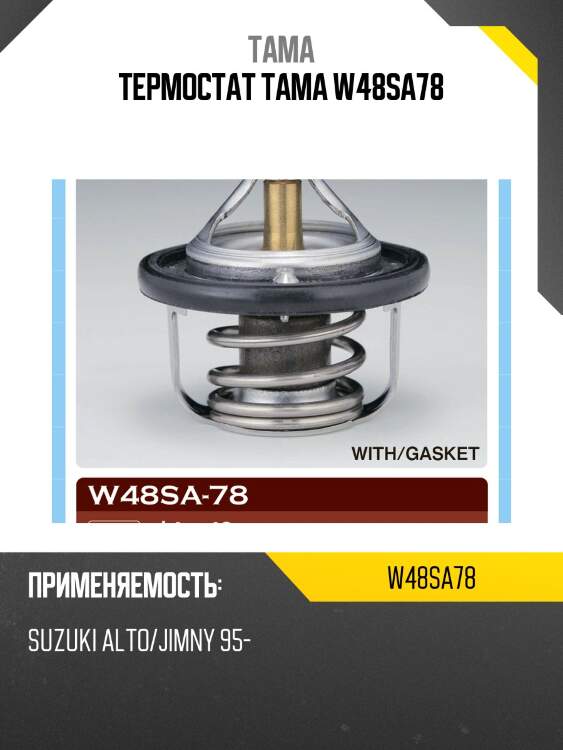 Термостат tama w48sa78