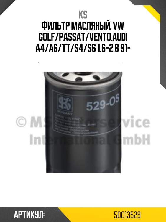 Фильтр масляный, vw golf/passat/vento,audi a4/a6/tt/s4/s6 1.6-2.8 91-
