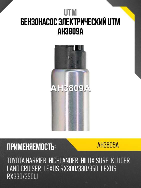 Бензонасос электрический utm ah3809a