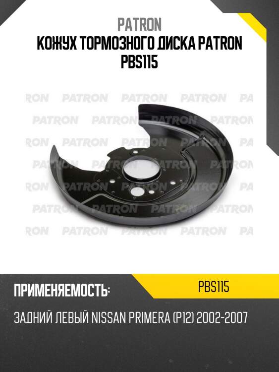 Кожух тормозного диска patron pbs115