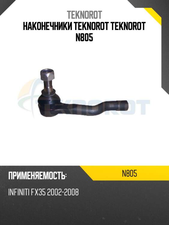 Наконечники teknorot teknorot n805