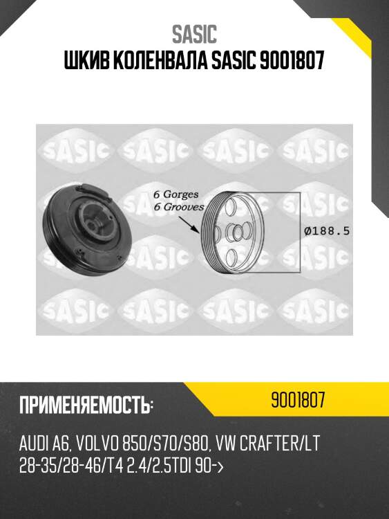 Шкив коленвала sasic 9001807