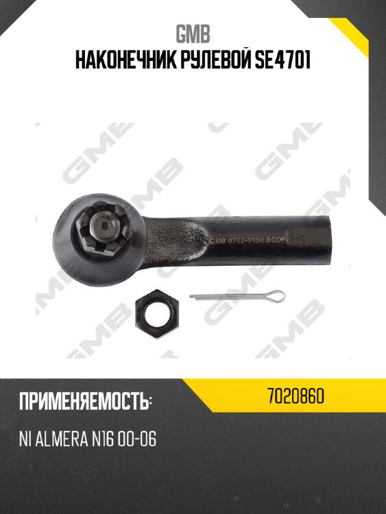 Наконечник рулевой se4701