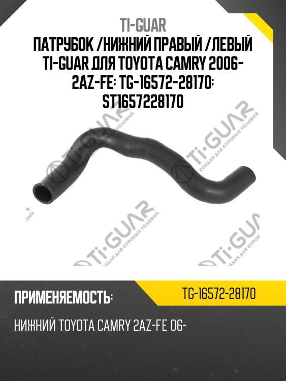 Патрубок /нижний правый /левый ti-guar для toyota camry 2006- 2az-fe  tg-16572-28170  st1657228170