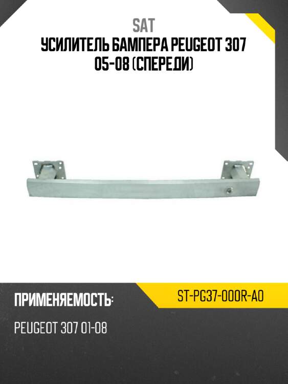 Усилитель бампера peugeot 307 05-08 спереди sat st-pg37-000r-a0