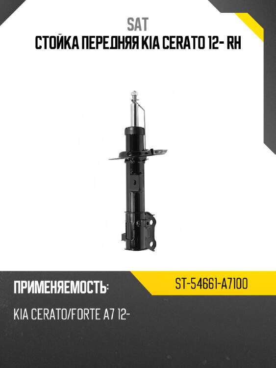 Стойка передняя kia cerato 12- rh sat st-54661-a7100