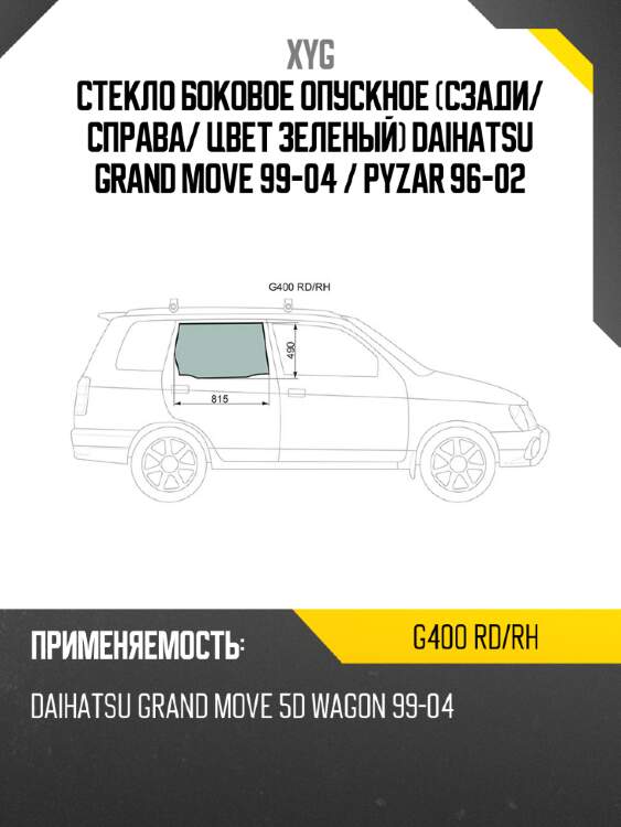 Стекло боковое опускное сзади xyg g400 rd/rh
