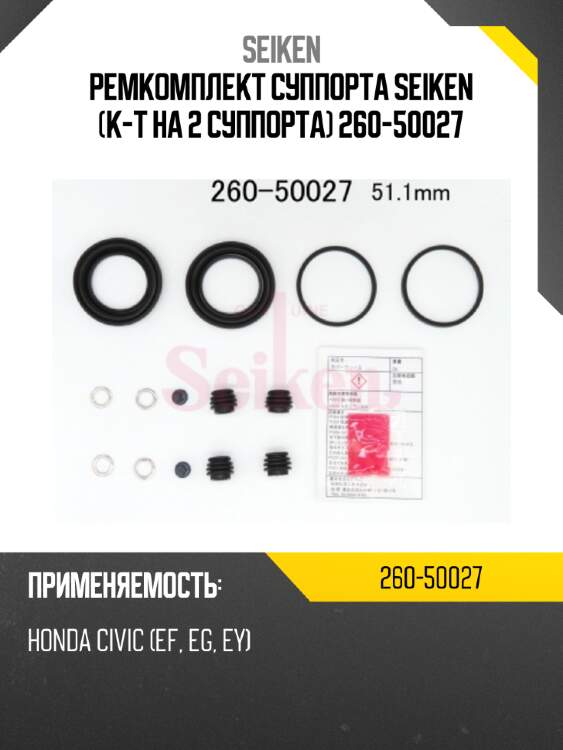 Ремкомплект суппорта seiken (к-т на 2 суппорта) 260-50027