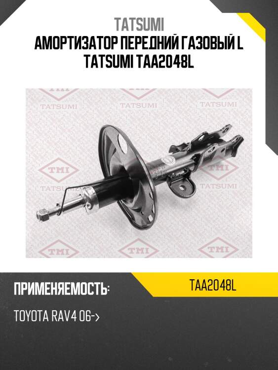 Амортизатор | перед лев | tatsumi taa2048l