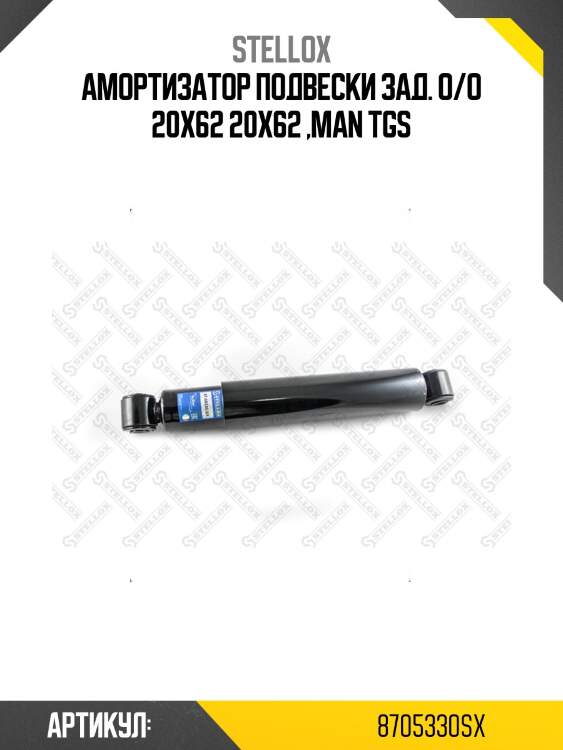 Амортизатор подвески зад. o/o 20х62 20х62 ,man tgs