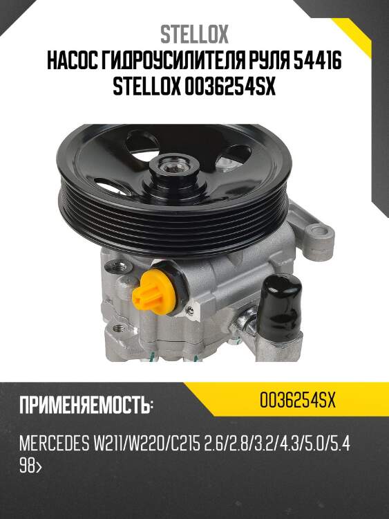 Насос гидроусилителя руля 54416, mb w211/w220/c215 2.6/2.8/3.2/4.3/5.0/5.4 98-
