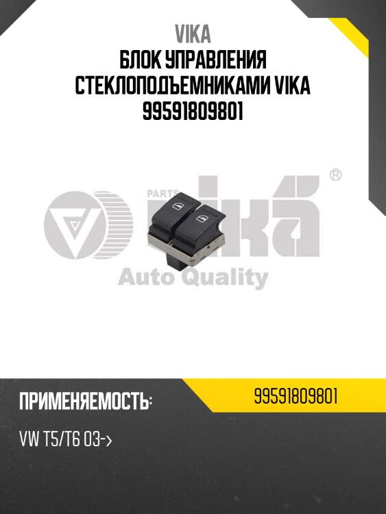 Блок управления стеклоподъемниками vika 99591809801