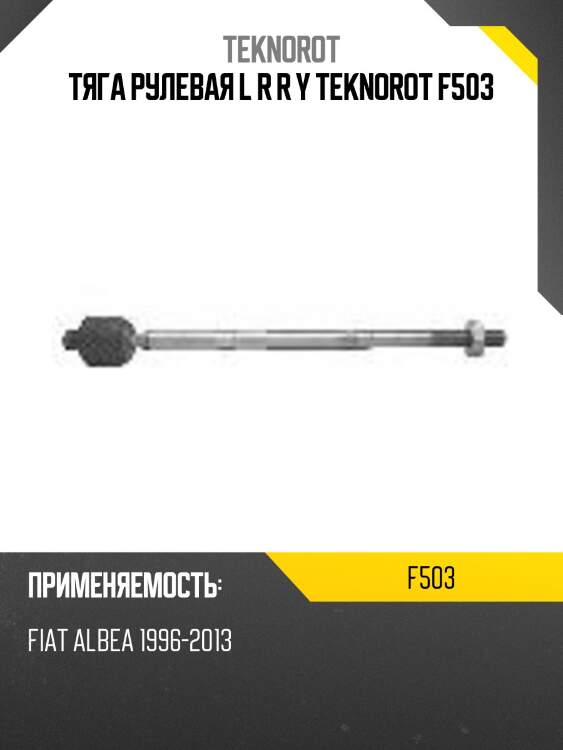 Тяга рулевая l r r y teknorot f503