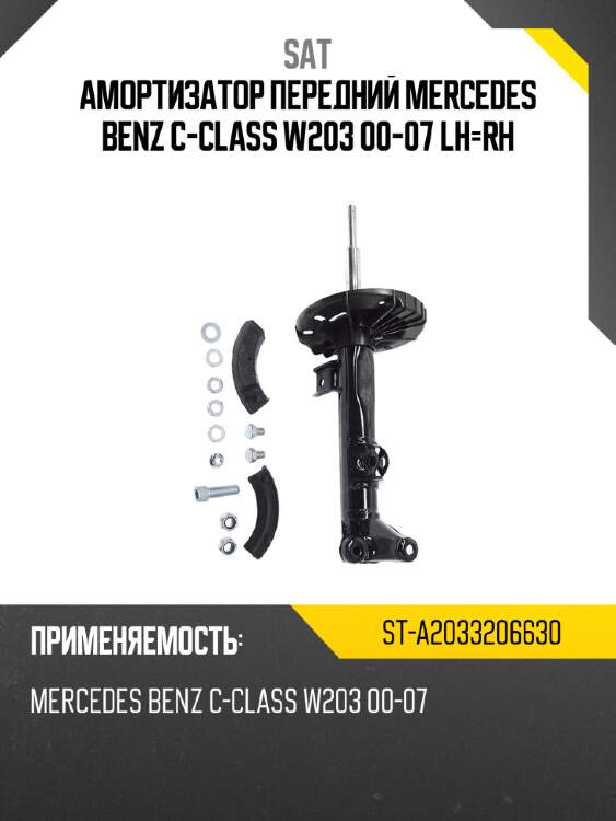Амортизатор передний mercedes benz c-class w203 00-07 lh-rh sat st-a2033206630