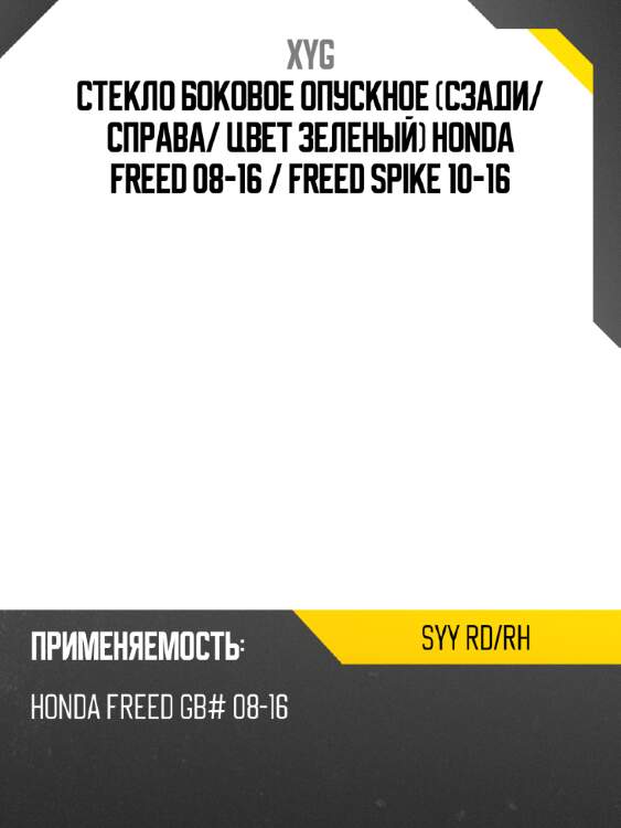 Стекло боковое опускное сзади xyg syy rd/rh