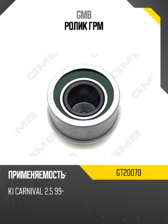 Ролик грм gmb gt20070