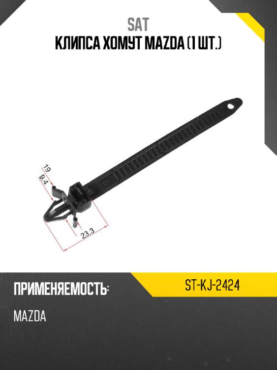 Клипса хомут mazda 1 шт. sat st-kj-2424