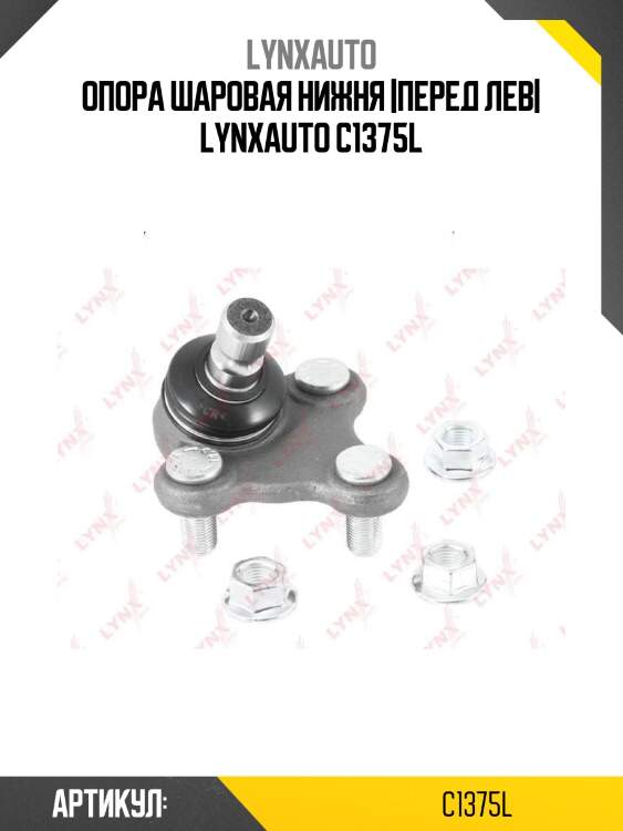 Опора шаровая нижня |перед лев| lynxauto c1375l