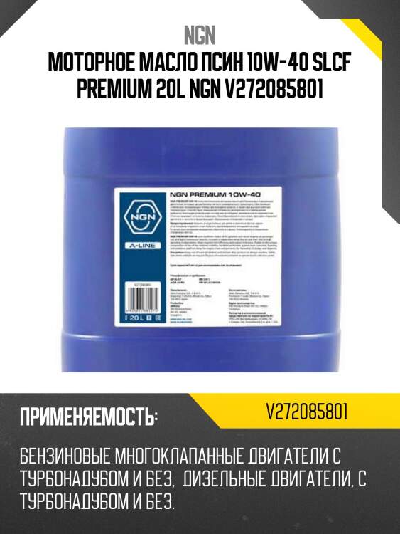 10w-40 premium a-line sl/cf 20л (полусинт. мотор. масло) ngn v272085801