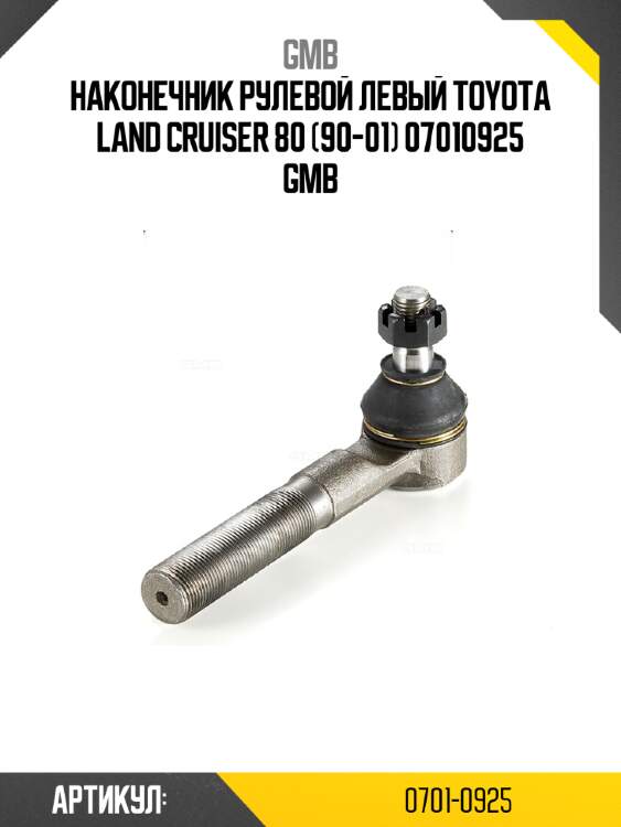 Наконечник рулевой левый toyota land cruiser 80 (90-01) 07010925 gmb