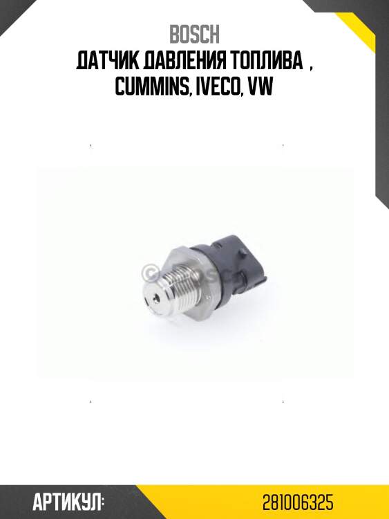 Датчик давления топлива  , cummins, iveco, vw