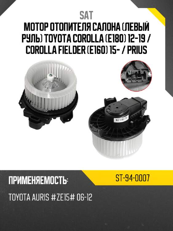 Мотор отопителя салона левый руль toyota corolla e180 12-19  sat st-94-0007