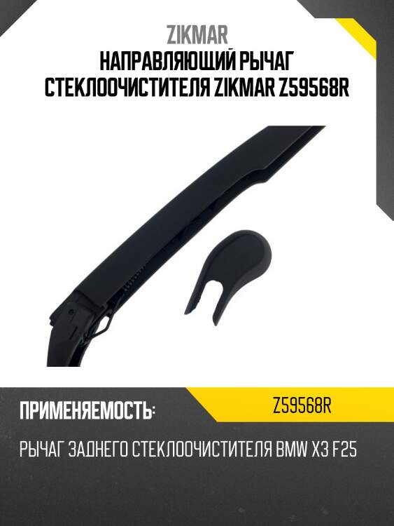 Направляющий рычаг стеклоочистителя zikmar z59568r