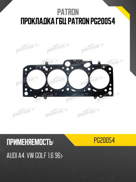 Прокладка гбц patron pg20054