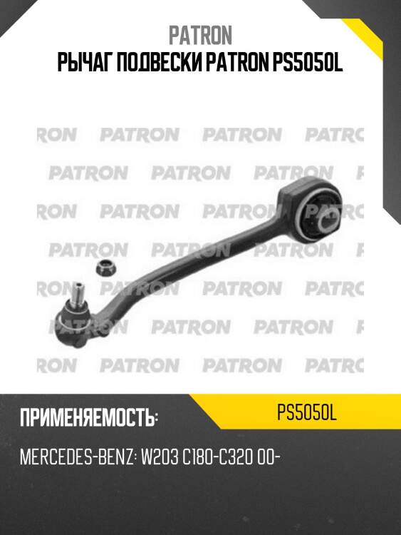 Рычаг подвески patron ps5050l